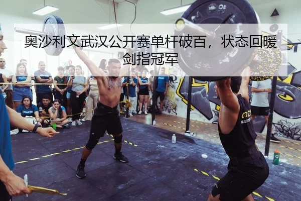 奥沙利文武汉公开赛单杆破百，状态回暖剑指冠军
